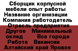 Сборщик корпусной мебели-опыт работы › Название организации ­ Компания-работодатель › Отрасль предприятия ­ Другое › Минимальный оклад ­ 1 - Все города Работа » Вакансии   . Алтайский край,Яровое г.